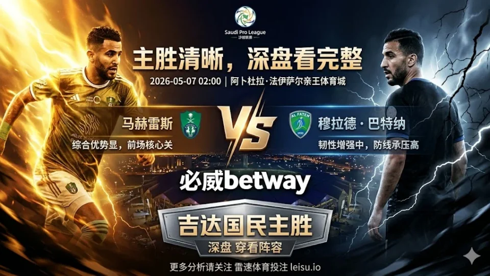 【沙特联前瞻】：吉达国民 vs 哈萨征服｜主胜方向清晰，深盘仍看阵容完整�? loading=