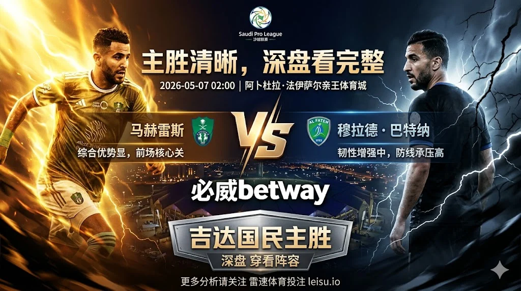 【沙特联前瞻】：吉达国民 vs 哈萨征服｜主胜方向清晰，深盘仍看阵容完整度