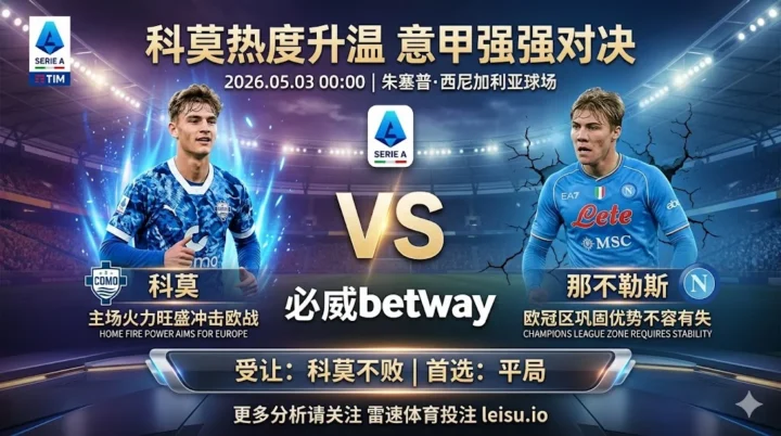 意甲前瞻：科莫 vs 那不勒斯｜主队热度升温，强强对话平局预期不低