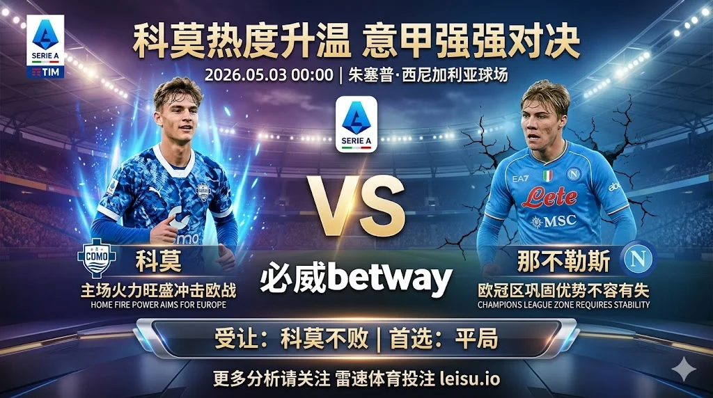 意甲前瞻：科莫 vs 那不勒斯｜主队热度升温，强强对话平局预期不低