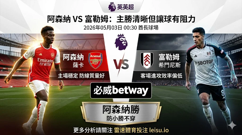 英超前瞻：阿森纳 vs 富勒姆｜主胜逻辑更清晰，但让球穿透仍有阻力