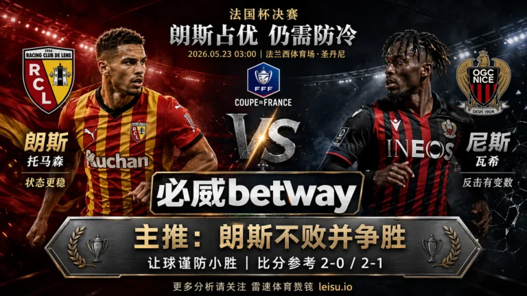 法国杯前瞻：朗斯 vs 尼斯｜朗斯优势更清晰，低赔之下防小胜