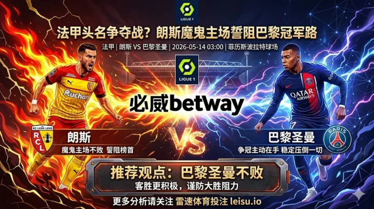 【法甲分析】：朗斯 vs 巴黎圣曼｜榜首主动权更足但穿盘阻力不小