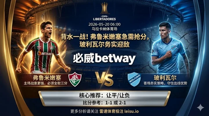 解放者杯前瞻：弗鲁米嫩塞 vs 玻利瓦尔｜主队抢分更急但穿盘阻力不小