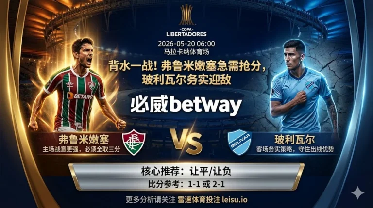 解放者杯前瞻：弗鲁米嫩塞 vs 玻利瓦尔｜主队抢分更急但穿盘阻力不小