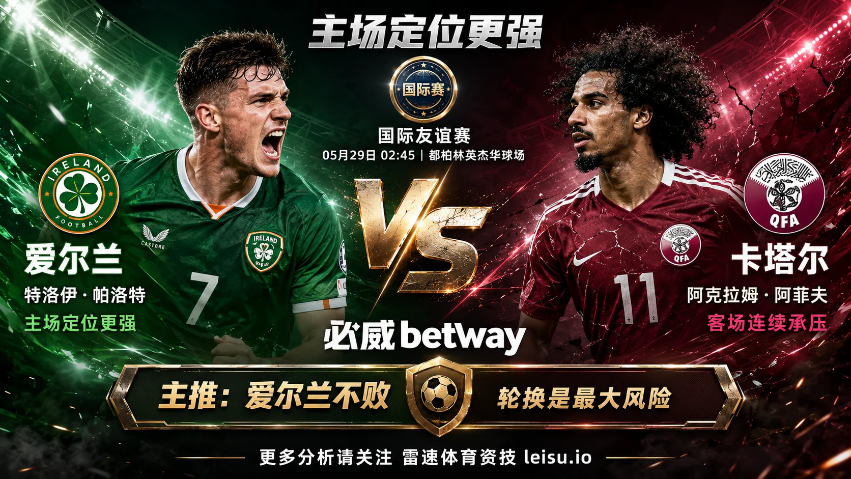 国际赛前瞻:爱尔兰 vs 卡塔尔|主场定位更强,但轮换风险限制深打空间