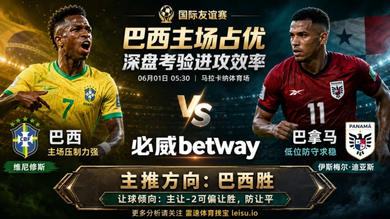 国际赛前瞻：巴西 vs 巴拿马｜巴西胜面清晰，深盘考验进攻兑现率