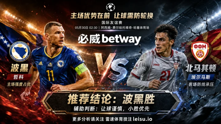 国际赛前瞻：波黑 vs 北马其顿｜主队优势明确但让球需防轮换阻力