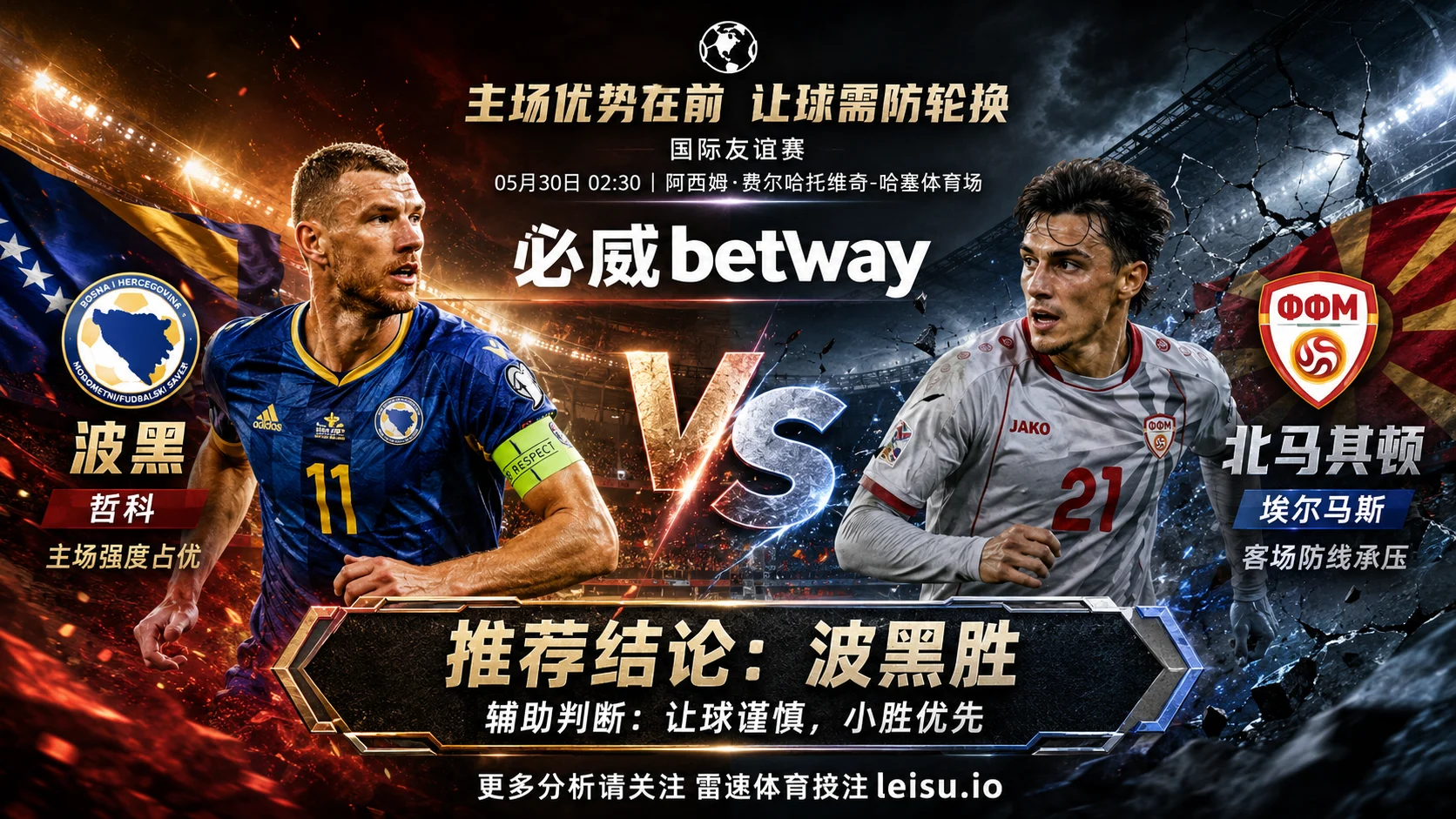 国际赛前瞻:波黑 vs 北马其顿|主队优势明确但让球需防轮换阻力