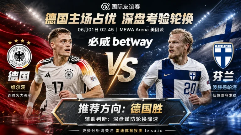 国际赛前瞻：德国 vs 芬兰｜主胜逻辑清晰，深盘更看轮换强度