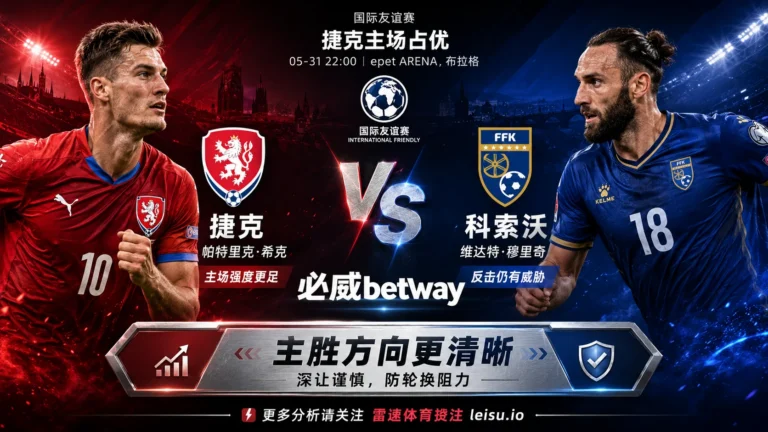 国际赛前瞻：捷克 vs 科索沃｜主胜方向更清晰，深让仍需防轮换阻力