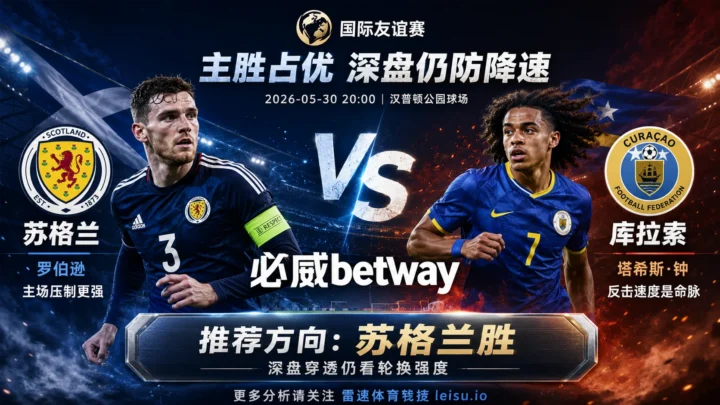 国际赛前瞻：苏格兰 vs 库拉索｜主胜方向占优，深盘穿透仍看轮换强度