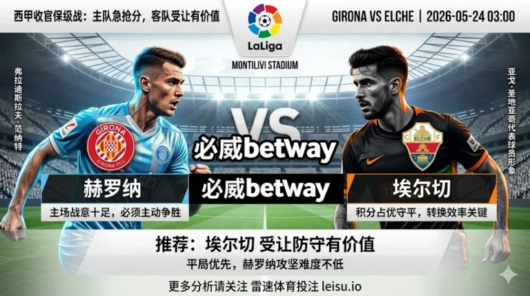 西甲前瞻：赫罗纳 vs 埃尔切｜主队抢分更急，受让方向仍有防守价值