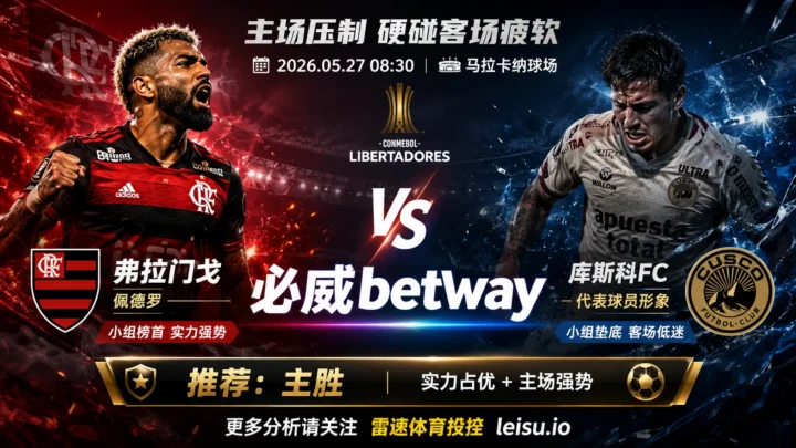 解放者杯分析：弗拉门戈 vs 库斯科FC｜主胜框架占优，深盘更考验进攻效率