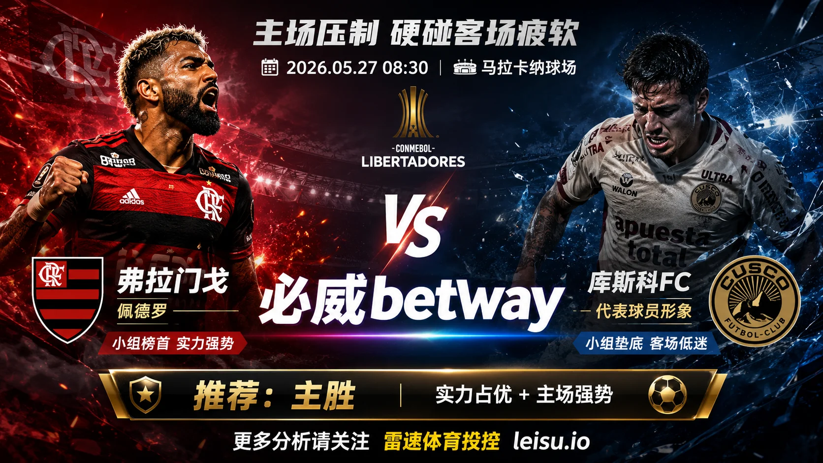 解放者杯分析：弗拉门戈 vs 库斯科FC｜主胜框架占优，深盘更考验进攻效率