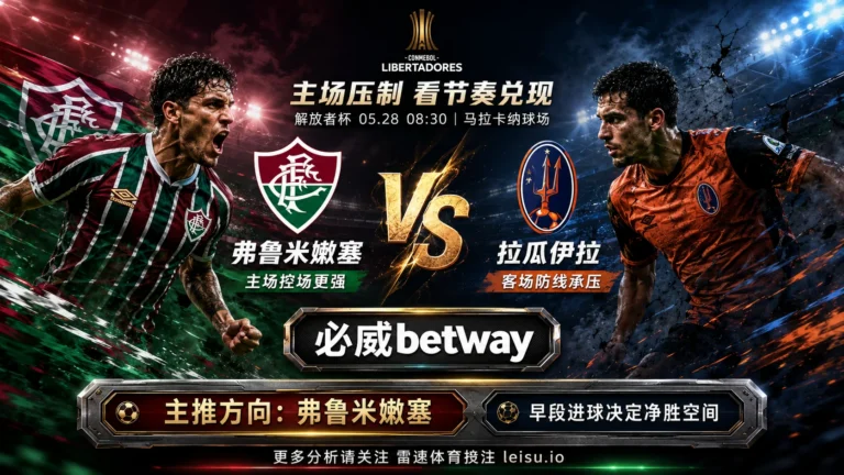 解放者杯前瞻：弗鲁米嫩塞 vs 拉瓜伊拉｜深盘之下净胜空间仍需节奏兑现