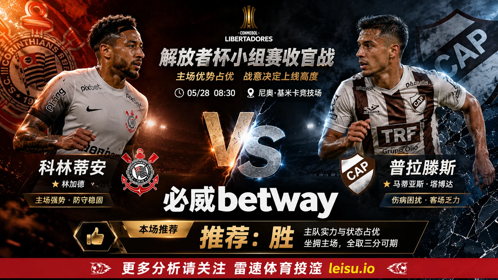 解放者杯前瞻：科林蒂安 vs 普拉滕斯｜主场优势明确但让球深度需谨慎