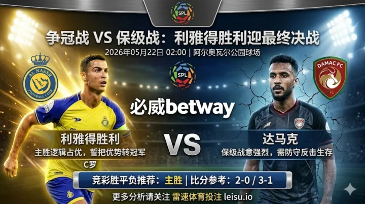 沙特联推荐：利雅得胜利 vs 达马克｜主胜逻辑占优，深盘更看破局效率