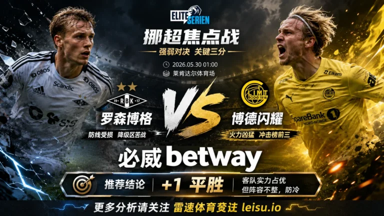 挪超前瞻：罗森博格 vs 博德闪耀｜客胜逻辑更清晰，穿盘仍有阵容阻力