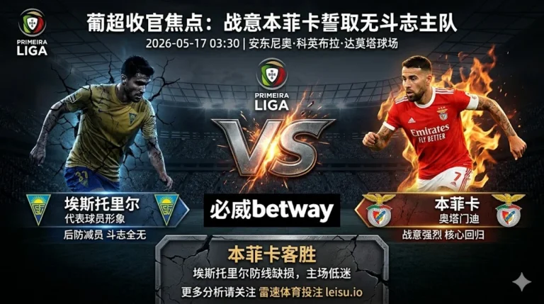 【葡超分析】：埃斯托里尔 vs 本菲卡｜客胜逻辑更清晰，深盘仍有阻力