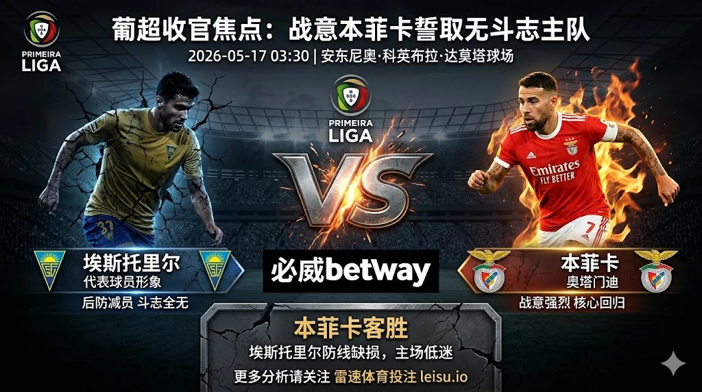 【葡超分析】:埃斯托里尔 vs 本菲卡|客胜逻辑更清晰,深盘仍有阻力