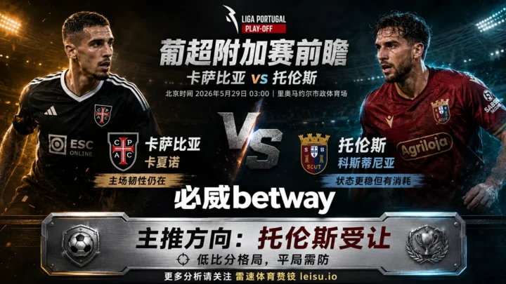 葡超附加赛前瞻：卡萨比亚 vs 托伦斯｜主队浅让难放大优势，低比分博弈更重