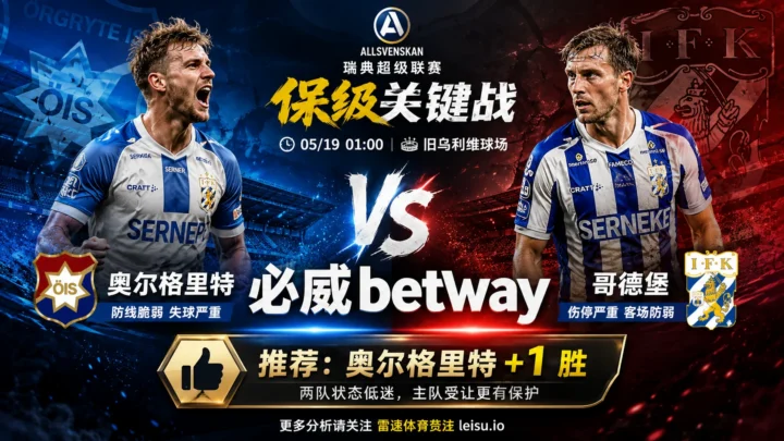 瑞典超前瞻：奥尔格里特 vs IFK哥德堡｜客队低赔承压，主队受让更有保护