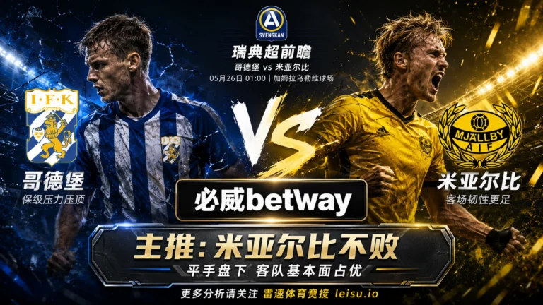 瑞典超前瞻：哥德堡 vs 米亚尔比｜客队基本面占优但平手盘仍有阻力