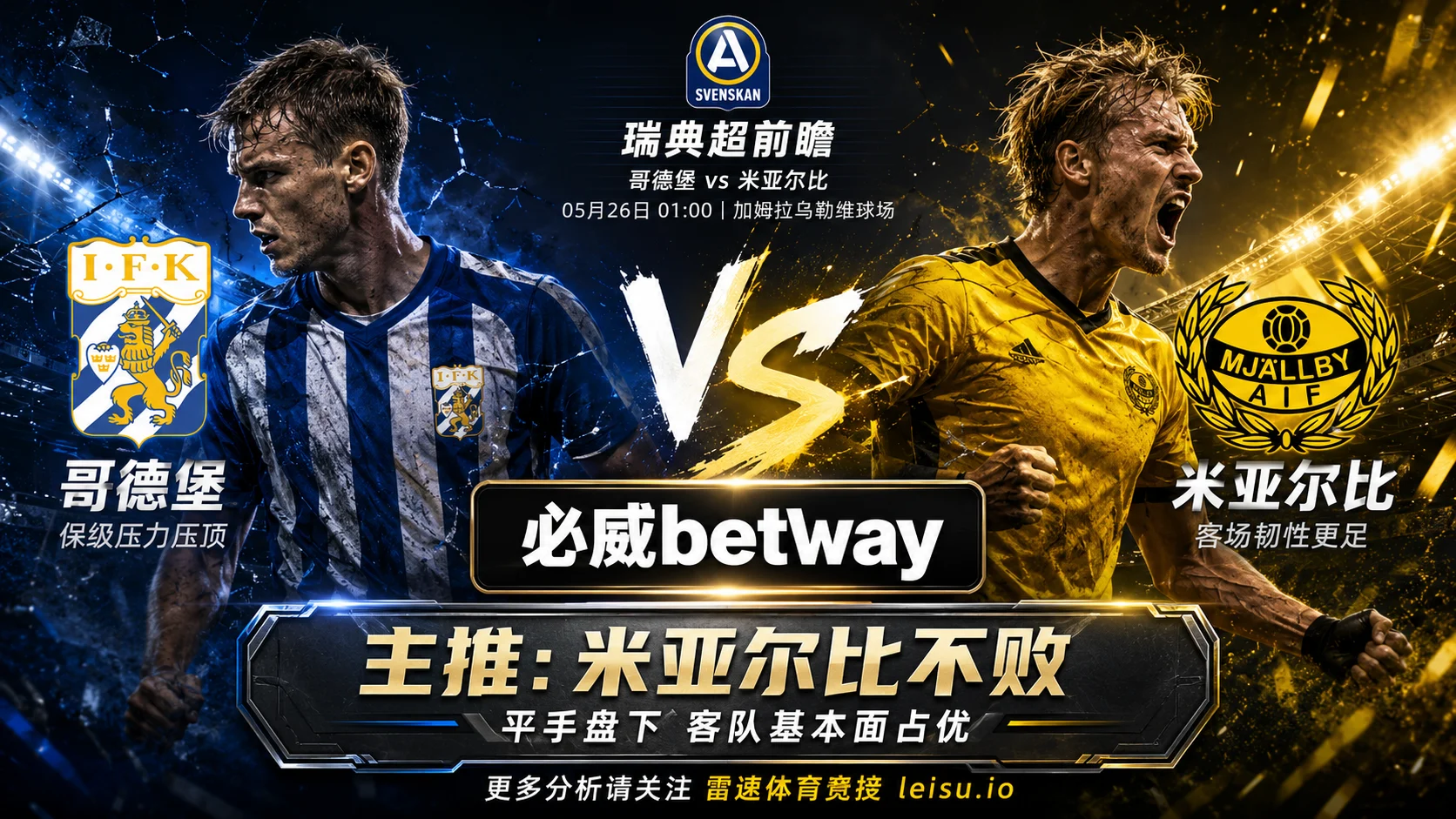 瑞典超前瞻：哥德堡 vs 米亚尔比｜客队基本面占优但平手盘仍有阻力