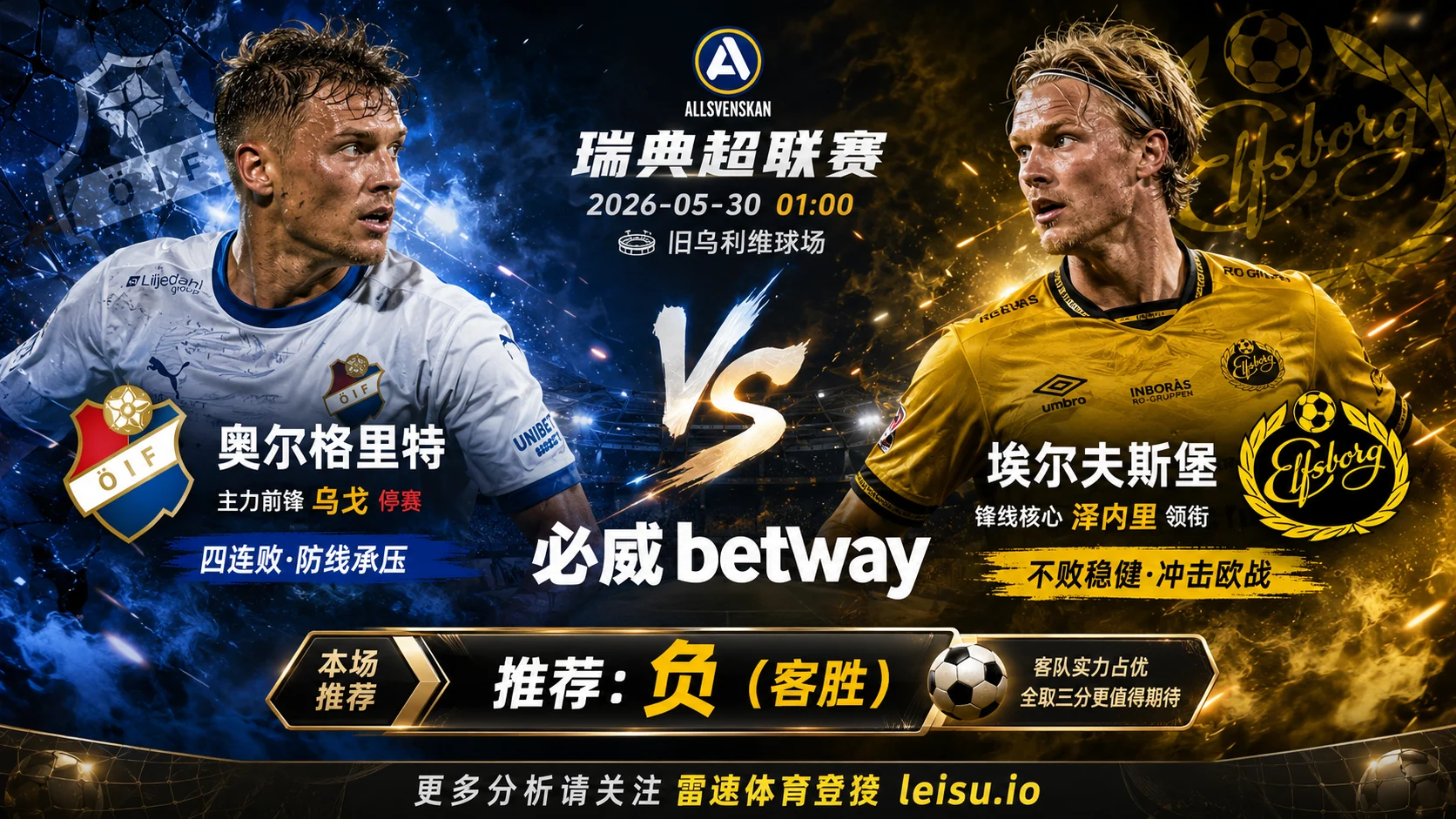 瑞典超推荐：奥尔格里特 vs 埃尔夫斯堡｜客队优势清晰但平局阻力不低