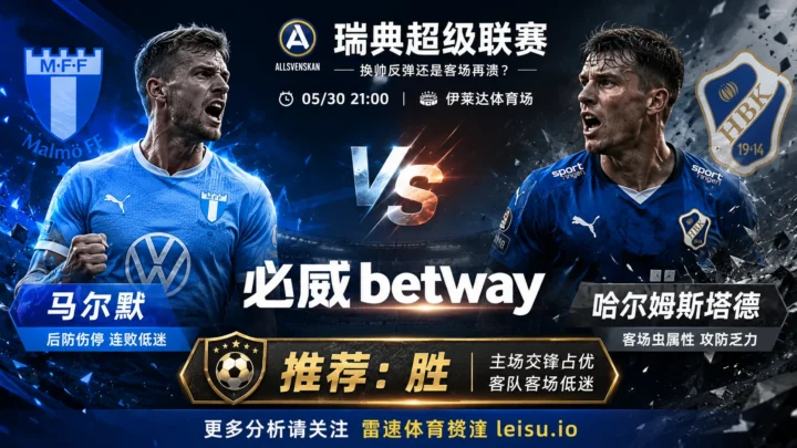 瑞典超推荐：马尔默 vs 哈尔姆斯塔德｜主胜主线清晰但穿盘仍有阻力