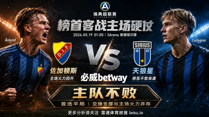 瑞典超推荐：佐加顿斯 vs 天狼星｜交锋支撑主队，平局预期不低