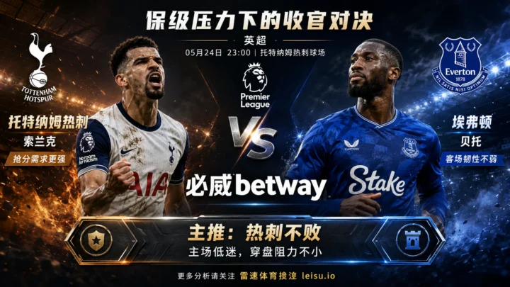 英超前瞻：托特纳姆热刺 vs 埃弗顿｜抢分需求更强，但穿盘阻力不小