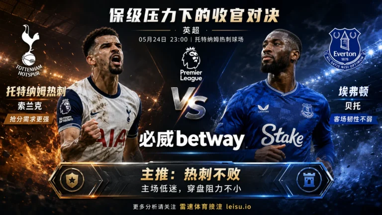 托特纳姆热刺 vs 埃弗顿｜抢分需求更强，但穿盘阻力不小