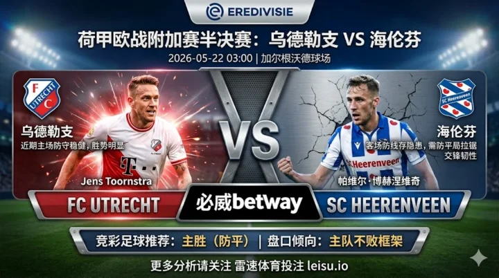 荷甲前瞻：乌德勒支 vs 海伦芬｜主场优势明确但穿盘阻力不小