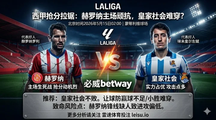 西甲前瞻：赫罗纳 vs 皇家社会｜抢分需求更强，但让球穿透阻力不低