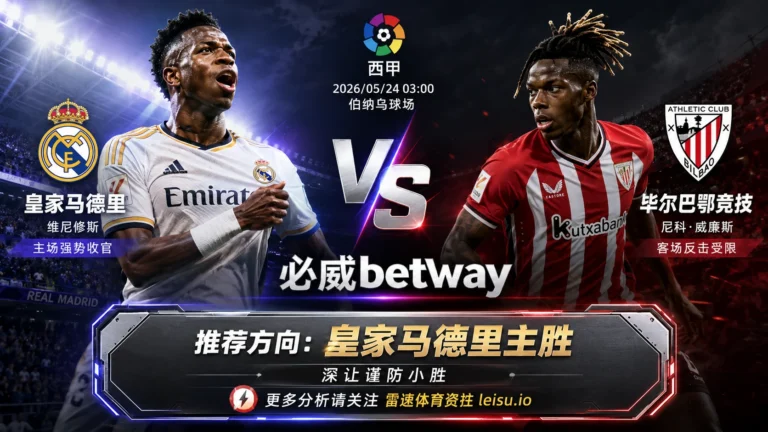 西甲前瞻：皇家马德里 vs 毕尔巴鄂竞技｜主胜方向占优，深让仍需防小胜阻力