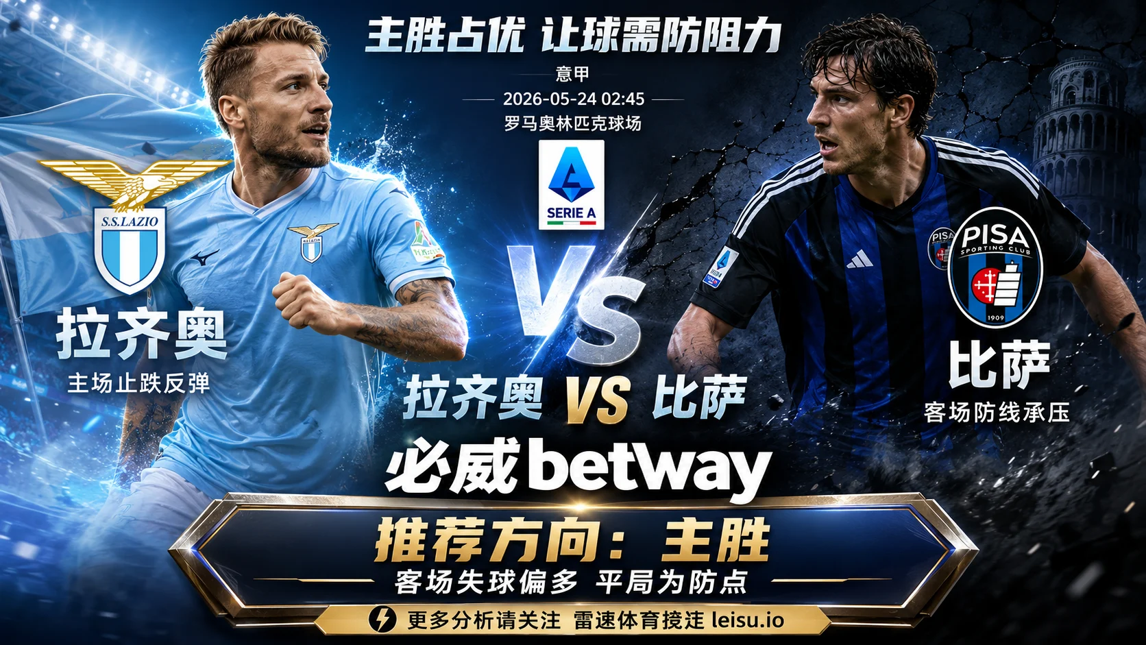 意甲分析：拉齐奥 vs 比萨｜主胜逻辑占优但让球穿透仍有阻力