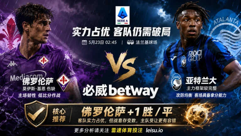 意甲前瞻：佛罗伦萨 vs 亚特兰大｜客队实力占优，主队受让更有容错