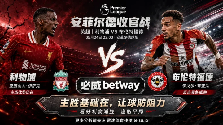 英超前瞻：利物浦 vs 布伦特福德｜主胜有基础，让球仍需防阻力