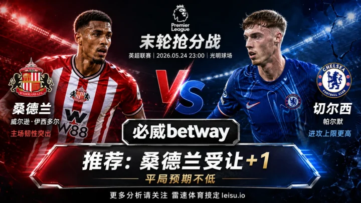 英超前瞻：桑德兰 vs 切尔西｜客胜热度偏高，主队受让更有防范价值