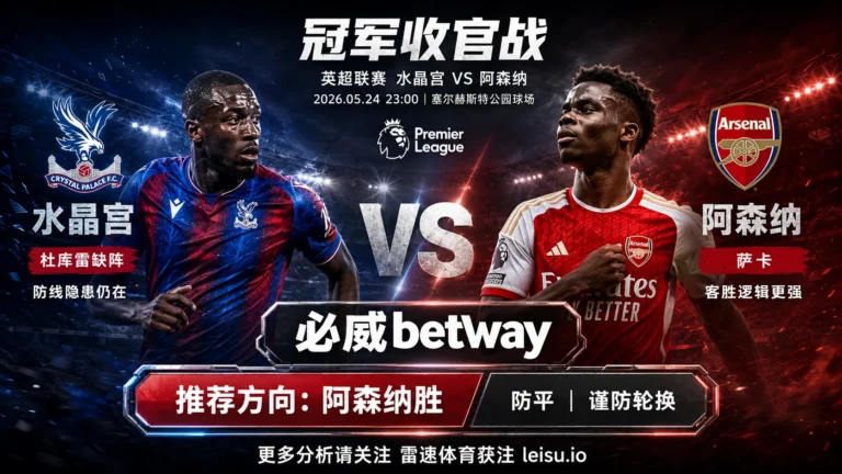 英超推荐：水晶宫 vs 阿森纳｜冠军客胜逻辑占优，轮换变量提升平局预期