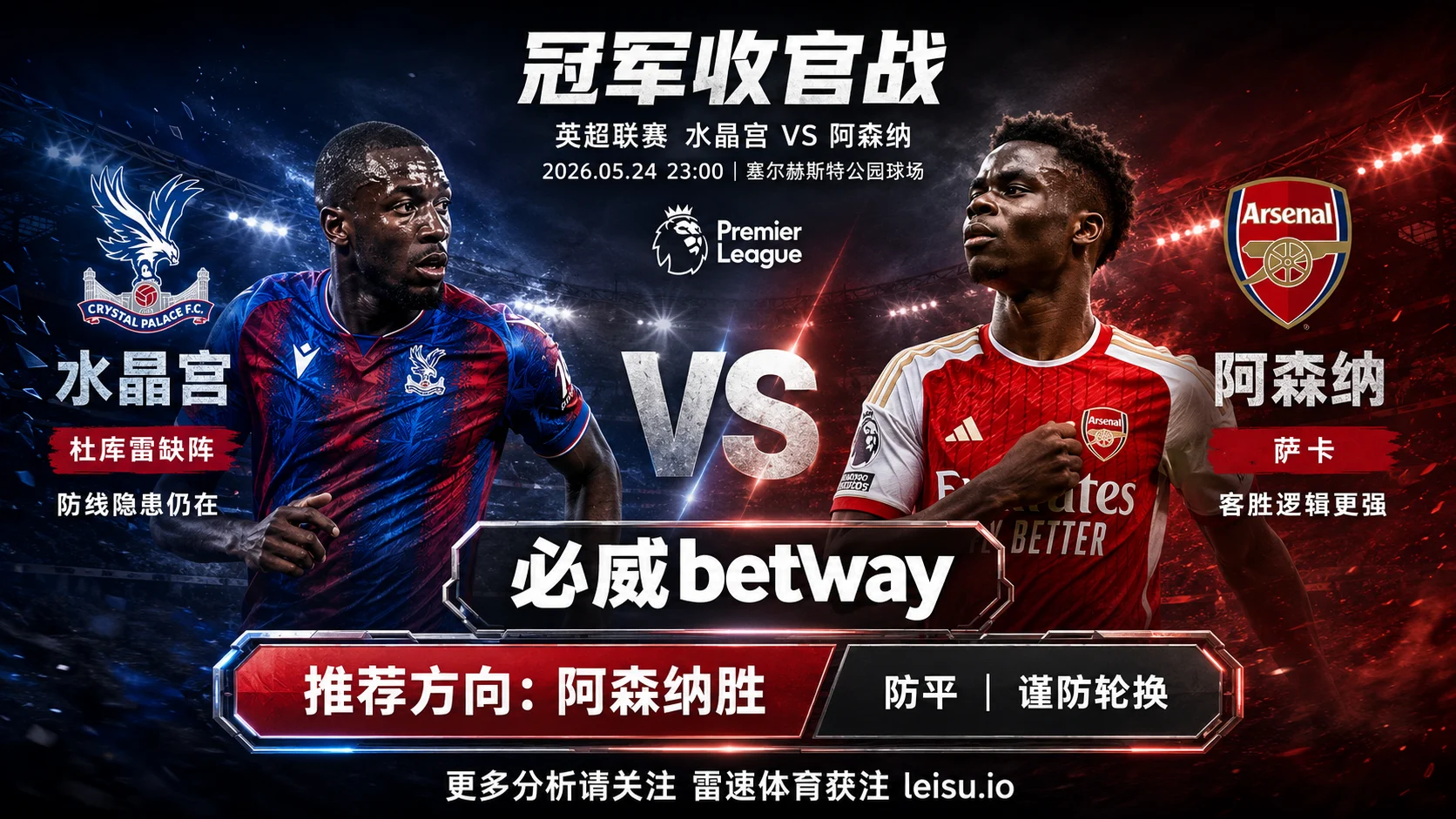 英超推荐:水晶宫 vs 阿森纳|冠军客胜逻辑占优,轮换变量提升平局预期