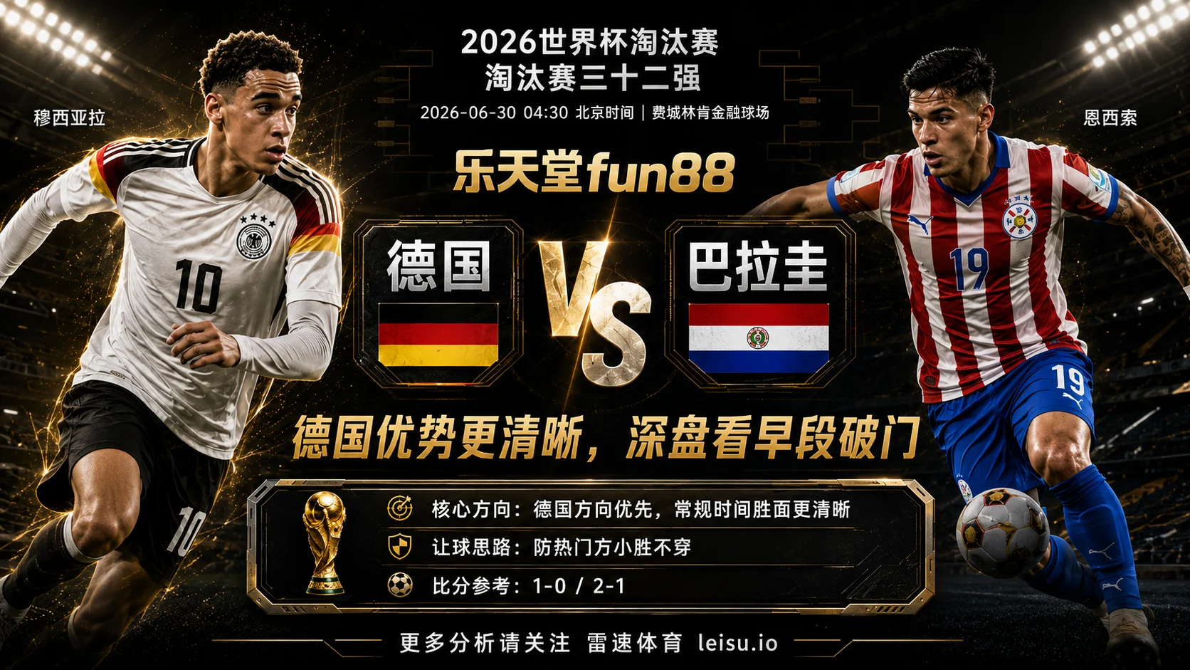 2026世界杯淘汰赛三十二强分析：德国 vs 巴拉圭｜德国优势明显，深盘成色取决于早段破门