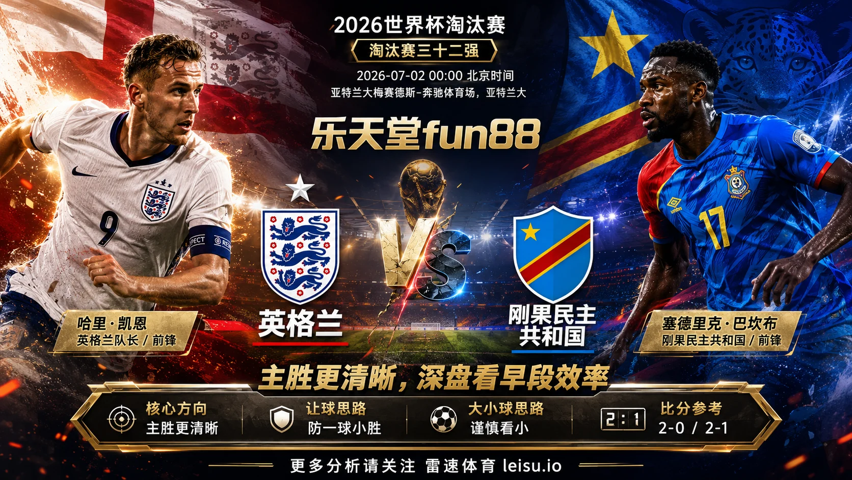 2026世界杯淘汰赛三十二强分析：英格兰 vs 刚果民主共和国｜英格兰低赔优势清晰，破密集效率决定上限