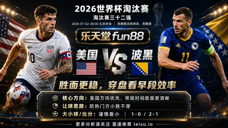 2026世界杯淘汰赛三十二强分析：美国 vs 波黑｜美国胜面更稳，防守反击变量影响穿盘