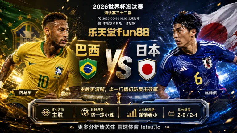 2026世界杯淘汰赛三十二强分析：阿根廷 vs 佛得角｜阿根廷优势清晰，深盘成色取决于早段效率