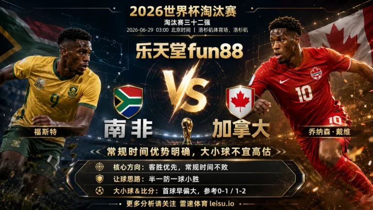 2026世界杯淘汰赛三十二强分析：南非 vs 加拿大｜加拿大常规时间优势更清晰但半一仍看效率
