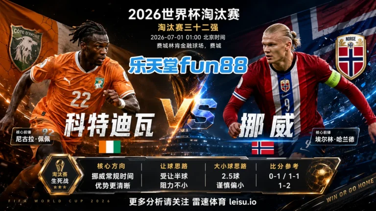 2026世界杯淘汰赛三十二强分析：科特迪瓦 vs 挪威｜挪威进攻上限更高，反击质量决定盘口