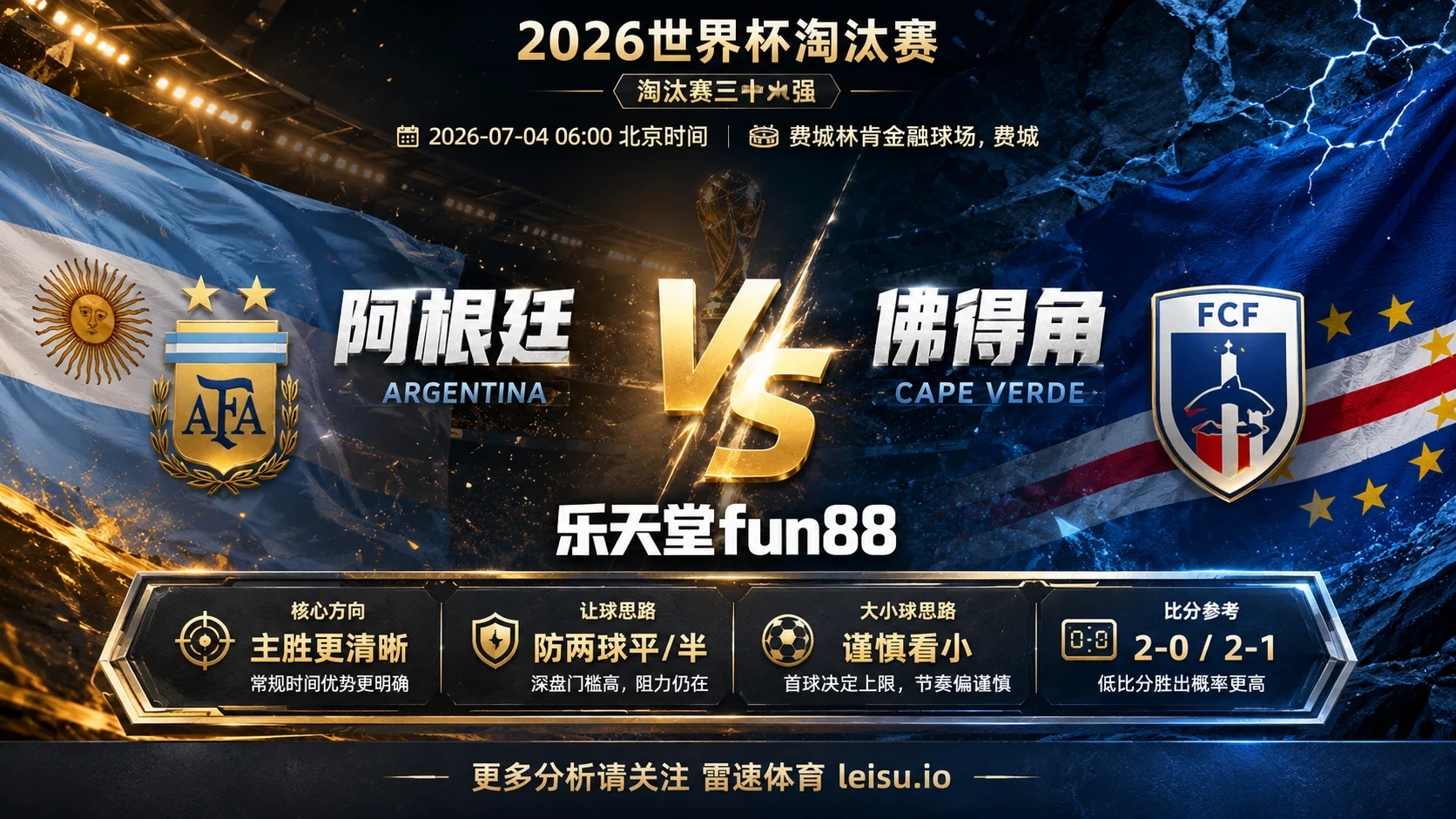2026世界杯淘汰赛三十二强分析：阿根廷 vs 佛得角｜阿根廷优势清晰，深盘成色取决于早段效率